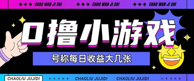 最新0撸小游戏玩法号称单日可撸150+特别适合新手小白 - 宏盛创业网-宏盛创业网