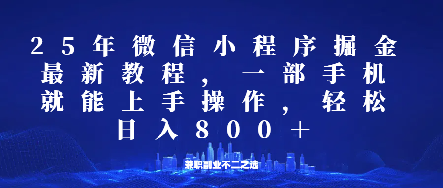 微信小程序25年掘金玩法，一部手机稳定日入800+，适合所有人群，兼职副业的不二之选 - 宏盛创业网-宏盛创业网