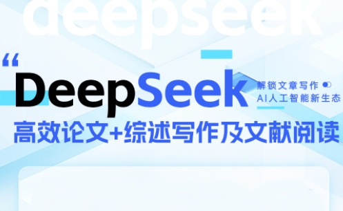 DeepSeek论文写作实战营 - 宏盛创业网-宏盛创业网