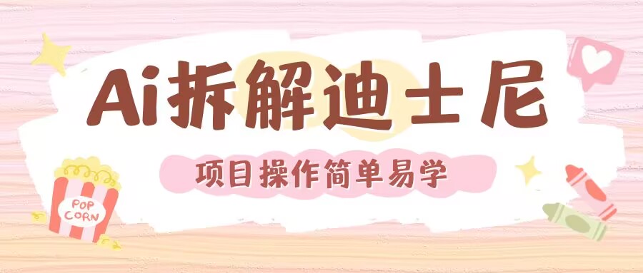 利用AI还原Disney电影经典画面视频制作 - 宏盛创业网-宏盛创业网