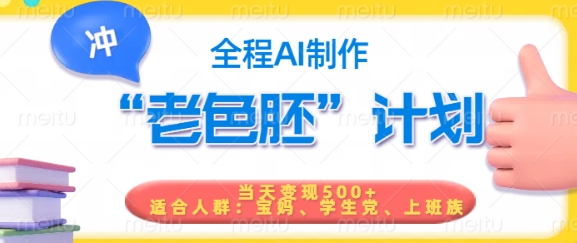 短视频老色胚计划，5分钟一个原创，当天变现5张，全程AI - 宏盛创业网-宏盛创业网