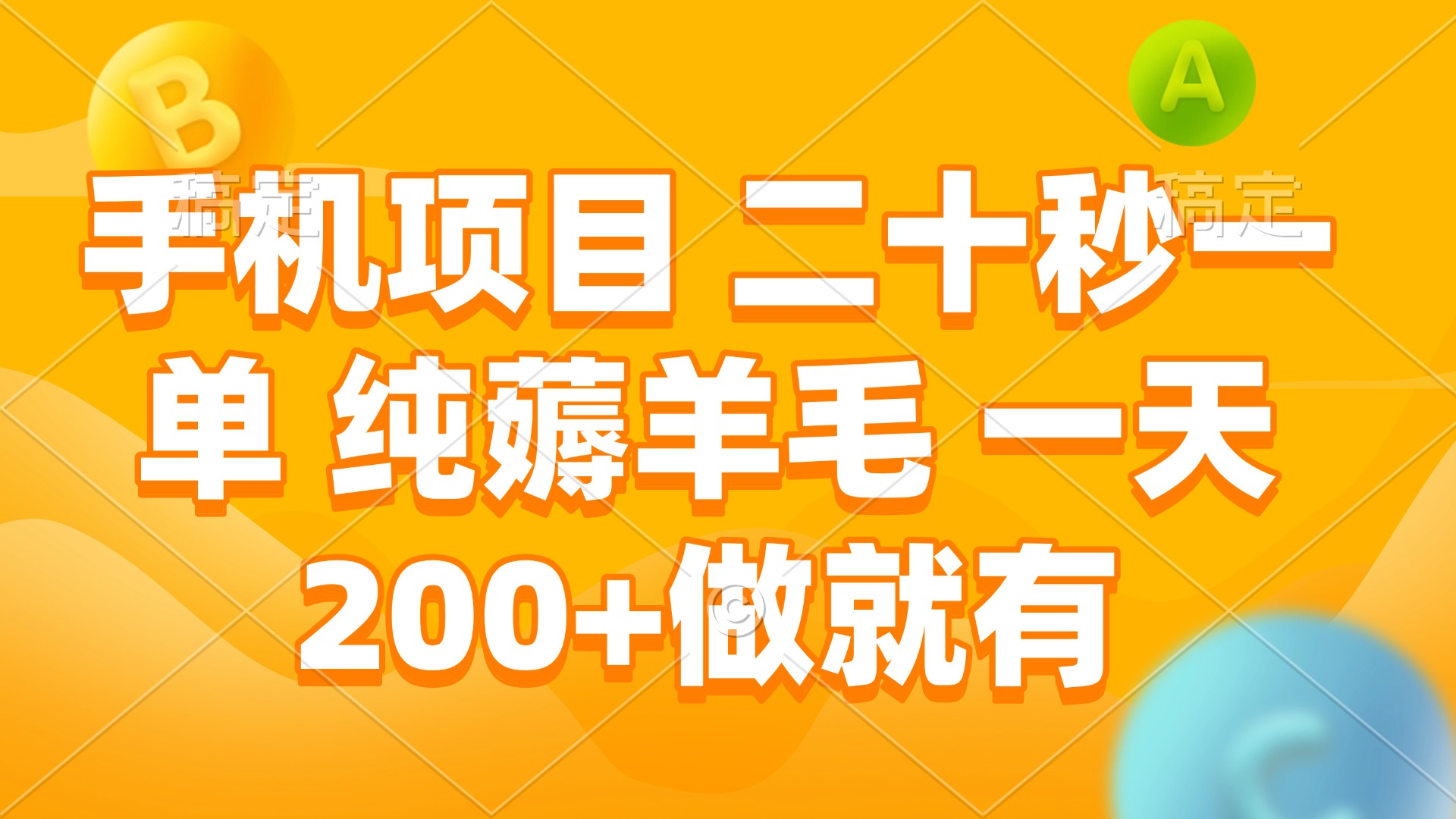 手机项目 二十秒一单 纯薅羊毛 一天200+做就有 - 宏盛创业网-宏盛创业网