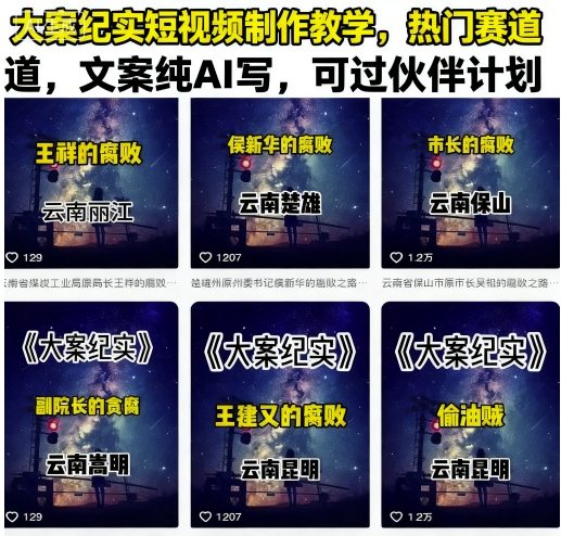 大案纪实短视频制作教学，热门赛道，文案纯AI写，可过伙伴计划 - 宏盛创业网-宏盛创业网