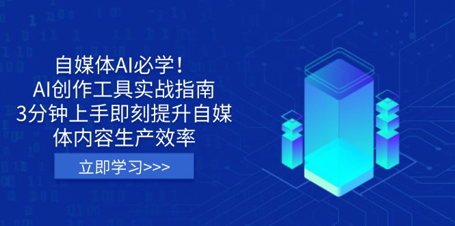自媒体AI必学！AI创作工具实战指南，3分钟上手即刻提升自媒体内容生产效率 - 宏盛创业网-宏盛创业网