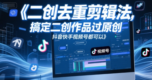 短视频二创去重剪辑法，搞定二创作品过原创，抖音快手视频号都可以 - 宏盛创业网-宏盛创业网