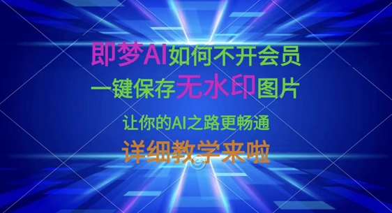 即梦AI如何不开会员，一键保存无水印图片，让你的AI之路更畅通，详细教学来啦 - 宏盛创业网-宏盛创业网