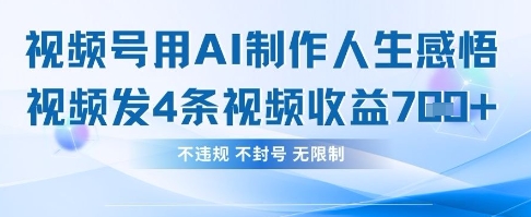 用AI做人生感悟视频，4条视频当天收益782 - 宏盛创业网-宏盛创业网