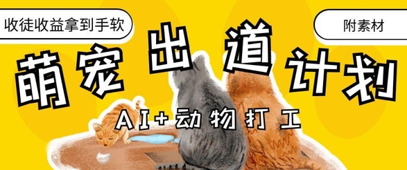 AI+动物打工，治愈系萌宠出道计划，收徒变现到手软 - 宏盛创业网-宏盛创业网