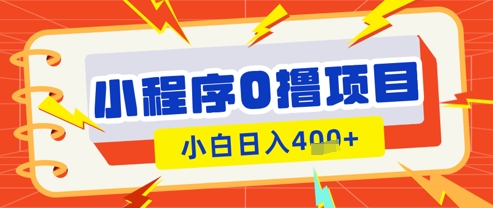 微信小程序小游戏0撸看广告挣收益，小白日入多张 - 宏盛创业网-宏盛创业网