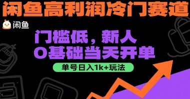 闲鱼高利润冷门赛道：门槛低，新人0基础当天开单，单号日入1k+玩法【揭秘】 - 宏盛创业网-宏盛创业网