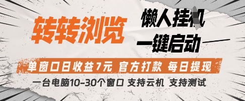 转转浏览挂G项目，单窗口日收益7元，每日提现，官方打款，支持测试【揭秘】 - 宏盛创业网-宏盛创业网