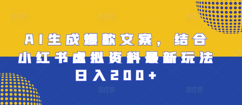 AI生成爆款文案，结合小红书虚拟资料最新玩法日入200+【揭秘】 - 宏盛创业网-宏盛创业网