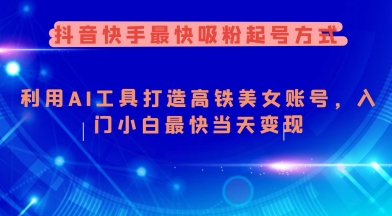 抖音快手最快吸粉起号方式，利用AI工具打造美女账号，入门小白最快当天变现 - 宏盛创业网-宏盛创业网
