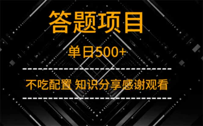 答题项目单日500+ 知识分享感谢观看 - 宏盛创业网-宏盛创业网