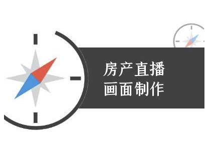 房产直播画面制作-抖音房产直播教程 - 宏盛创业网-宏盛创业网