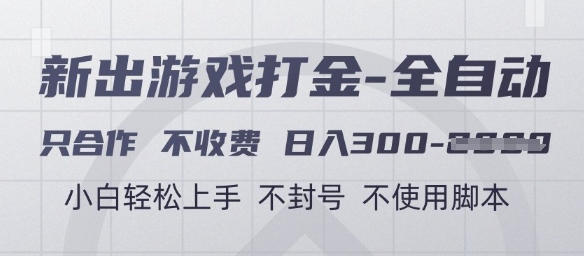 游戏打金全自动，只合作不收费，日入3张+，小白轻松上手，不封号不使用脚本【揭秘】 - 宏盛创业网-宏盛创业网