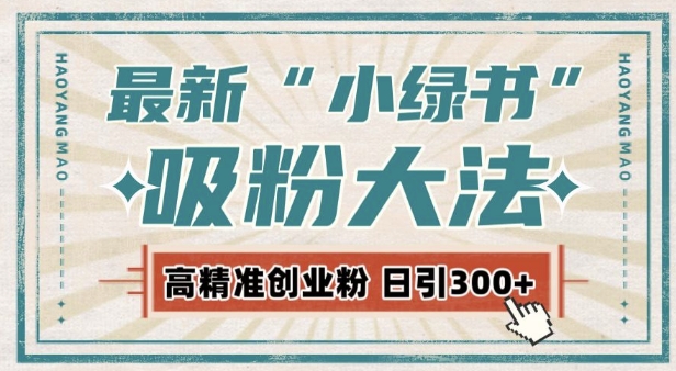 最新自动化“吸粉术”，小绿书激活私域流量，每日轻松吸引300+高质精准粉! - 宏盛创业网-宏盛创业网