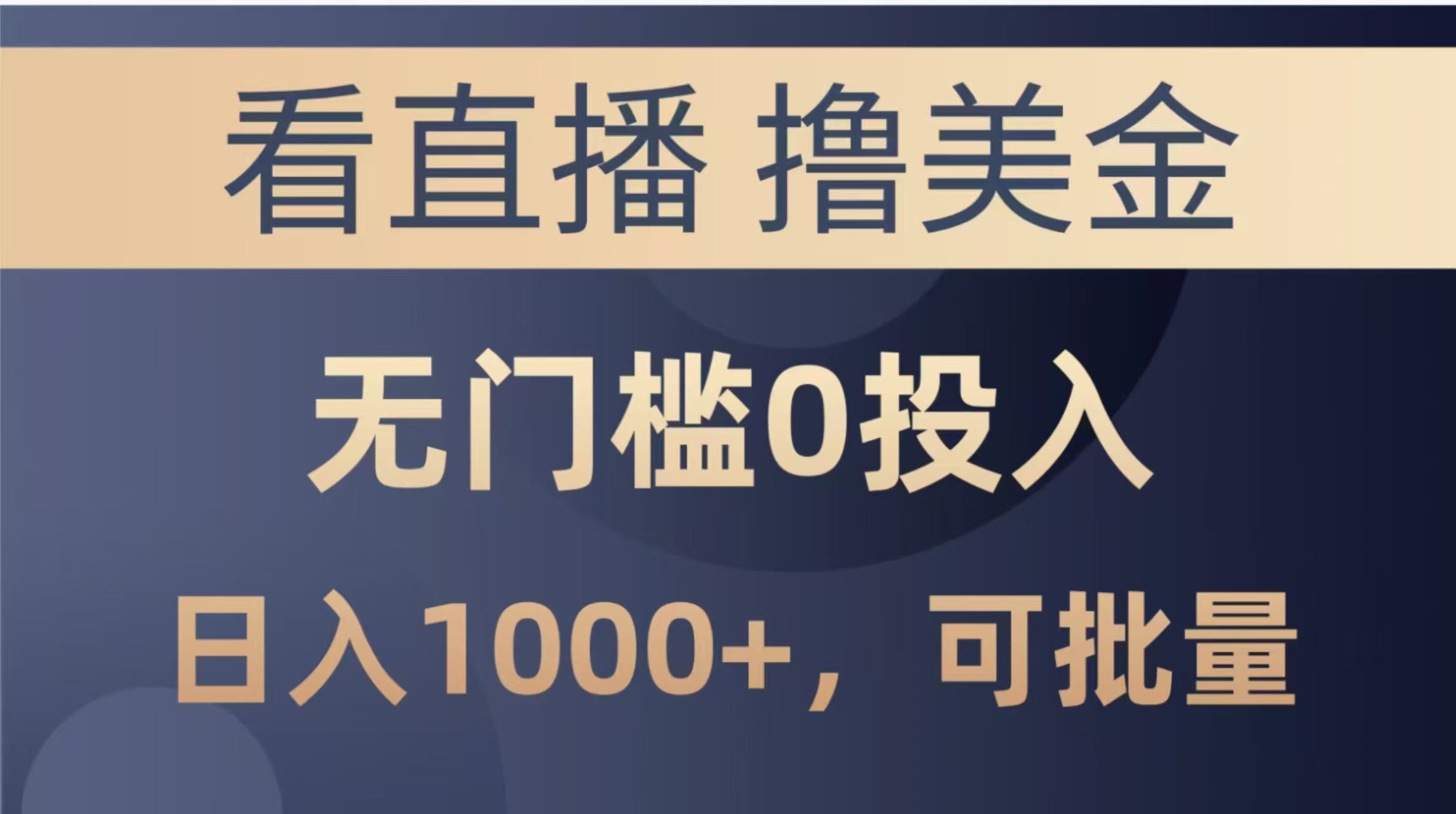 最新看直播撸美金项目，无门槛0投入，单日可达1000+，可批量复制 - 宏盛创业网-宏盛创业网