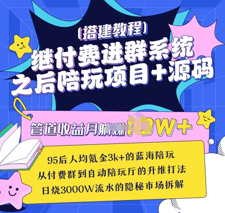 继付费进群系统之后，陪聊系统搭建教程+源码以及变现思路 - 宏盛创业网-宏盛创业网