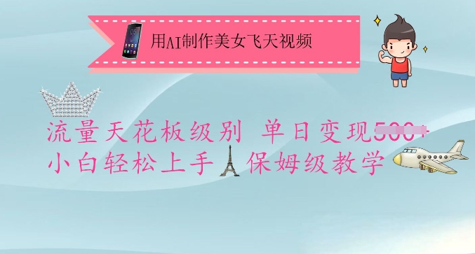 用AI制作美女飞天视频，流量天花板级别，单日变现5张+小白轻松上手，保姆级教学 - 宏盛创业网-宏盛创业网