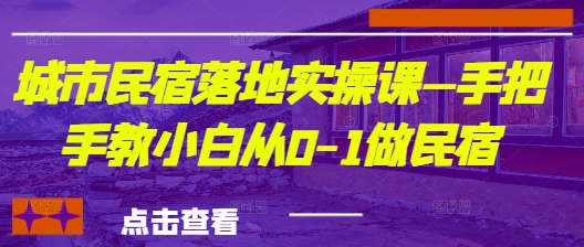 城市民宿落地实操课—手把手教小白从0-1做民宿 - 宏盛创业网-宏盛创业网