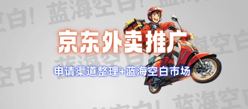 京东外卖推广项目_蓝海市场+推广思路+申请渠道【揭秘】 - 宏盛创业网-宏盛创业网