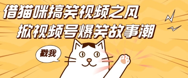 借猫咪搞笑视频之风，掀视频号爆笑故事潮，轻松日入四位数，无门槛快速入门!直击课堂-直击课堂博客|网赚教程_各大网赚论坛VIP教程直击课堂博客