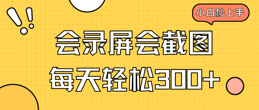 会录屏会截图，小白半小时上手，一天轻松300+ - 宏盛创业网-宏盛创业网