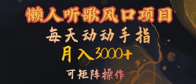 懒人听歌风口项目，每天动动手指月入3000+，可矩阵操作【揭秘】 - 宏盛创业网-宏盛创业网