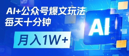 AI+公众号爆文玩法，每天十分钟，批量矩阵操作，月入1W+ - 宏盛创业网-宏盛创业网