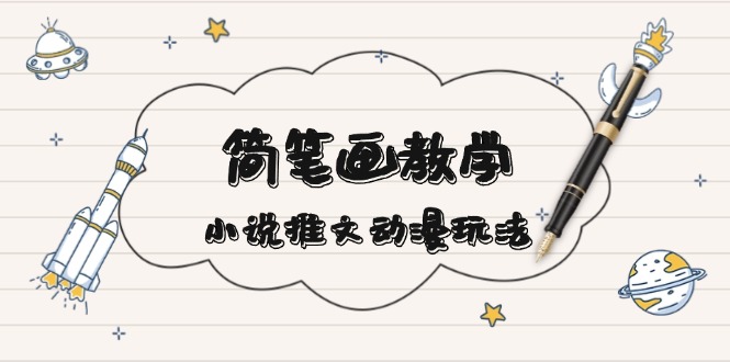 简 笔 画 教 学，小说推文动漫玩法，提供多种爆点文案写法，引爆社交媒体 - 宏盛创业网-宏盛创业网