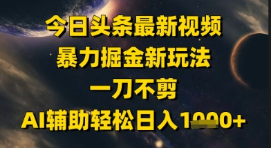 今日头条最新美女视频暴力掘金新玩法，一刀不剪，AI辅助轻松日入1k+ - 宏盛创业网-宏盛创业网