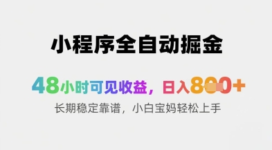 小程序全自动掘金，48小时可见收益，日入8张+长期稳定靠谱，小白宝妈轻松上手【揭秘】 - 宏盛创业网-宏盛创业网