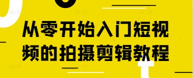 从零开始入门短视频的拍摄剪辑教程 - 宏盛创业网-宏盛创业网