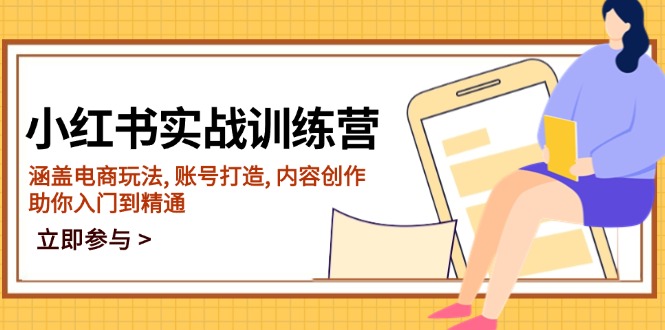 小红书实战训练营，涵盖电商玩法, 账号打造, 内容创作, 助你入门到精通 - 宏盛创业网-宏盛创业网