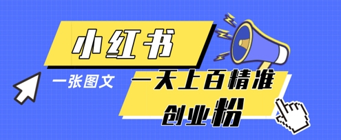小红书模版一张图片一天轻松引流上百创业粉 - 宏盛创业网-宏盛创业网