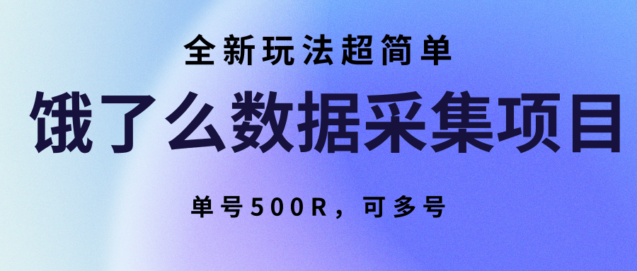 饿了么数据采集项目，全新玩法超简单，单号500R，可多号 - 宏盛创业网-宏盛创业网