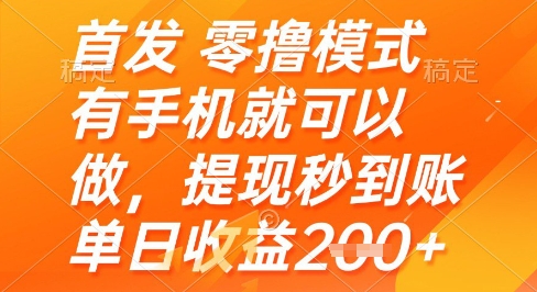 首发零撸模式，有手机就可以做，提现秒到账单日收益2张+【揭秘】 - 宏盛创业网-宏盛创业网