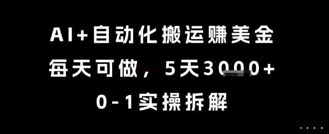 AI+自动化搬运挣美金，每天可做，5天3k+，0-1实操拆解【揭秘】 - 宏盛创业网-宏盛创业网