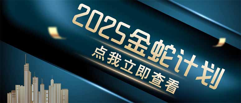 金蛇计划 情感掘金 利用软件一键制作情感视频，同时发布四大体平台 - 宏盛创业网-宏盛创业网