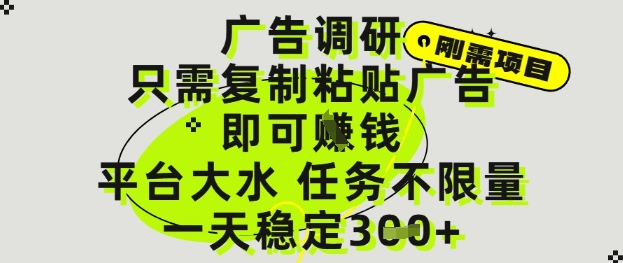 广告调研项目，只需复制粘贴广告即可挣钱，平台大水，任务不限量，一天3张【揭秘】 - 宏盛创业网-宏盛创业网