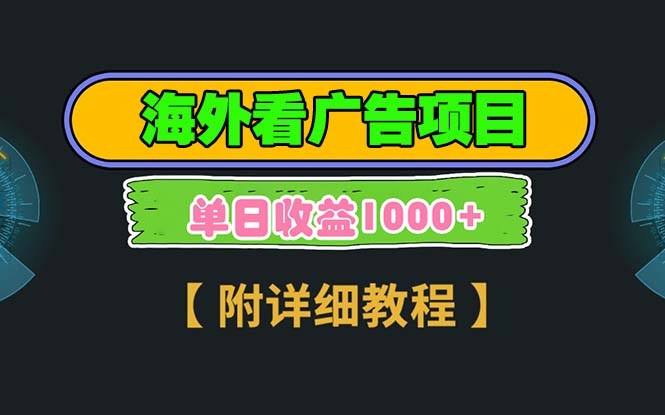 海外看广告项目，一次3分钟到账2.5美元，注册拉新都有收益，多号操作，... - 宏盛创业网-宏盛创业网