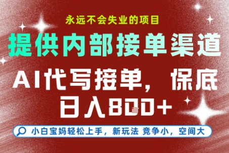 AI代写接单，提供接单渠道，永远不会失业的项目，操作简单容易上手，保底日入8张+【揭秘】 - 宏盛创业网-宏盛创业网