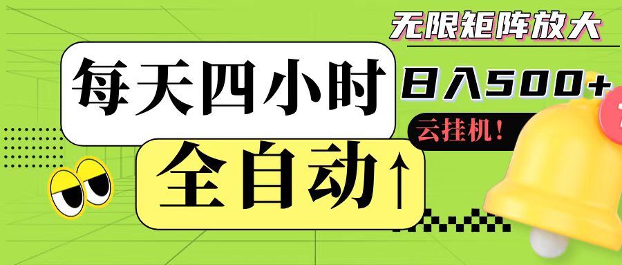 全自动挂机 每天四小时日入500+ 可批量操作 - 宏盛创业网-宏盛创业网