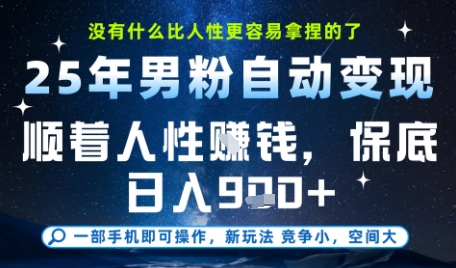 没什么比顺着人性挣钱更简单的了，男粉全自动变现，保底日入9张+【揭秘】 - 宏盛创业网-宏盛创业网