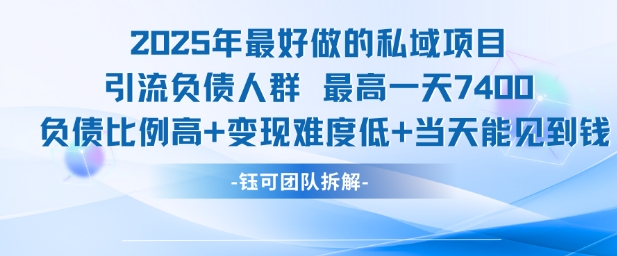 2025年最好做的私域项目，引流负债人群，最高一天变现7.4k，人群占比高，变现难度低，当天就能见到钱 - 宏盛创业网-宏盛创业网