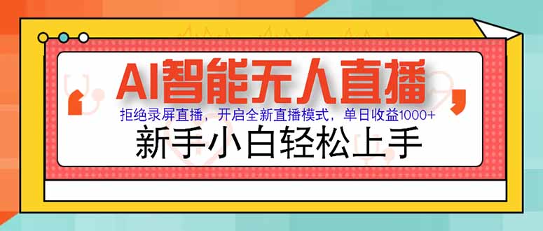AI智能无人直播 拒绝录屏直播，开启全新直播模式，单日收益1000+ 新手... - 宏盛创业网-宏盛创业网