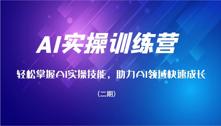 AI实操训练营，轻松掌握AI实操技能，助力AI领域快速成长(二期) - 宏盛创业网-宏盛创业网