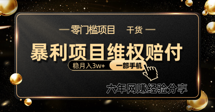 暴利项目线上维权赔付小白月入3w+一部手机改变思维不用剪辑写文案 - 宏盛创业网-宏盛创业网