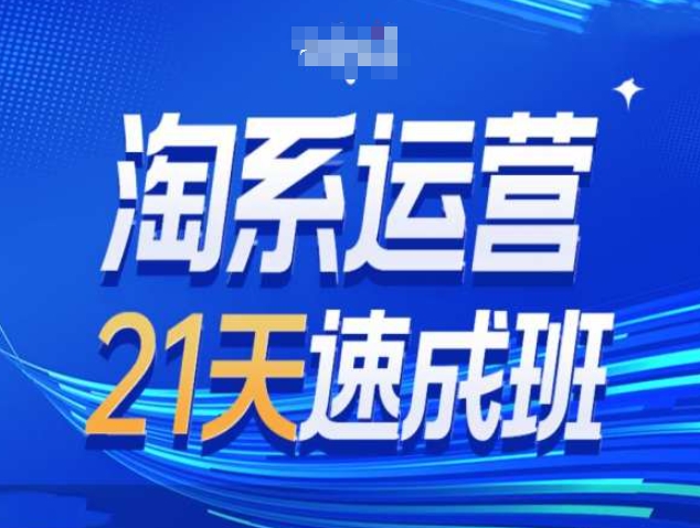 淘系运营21天速成班第34期-搜索最新玩法和25年搜索趋势 - 宏盛创业网-宏盛创业网